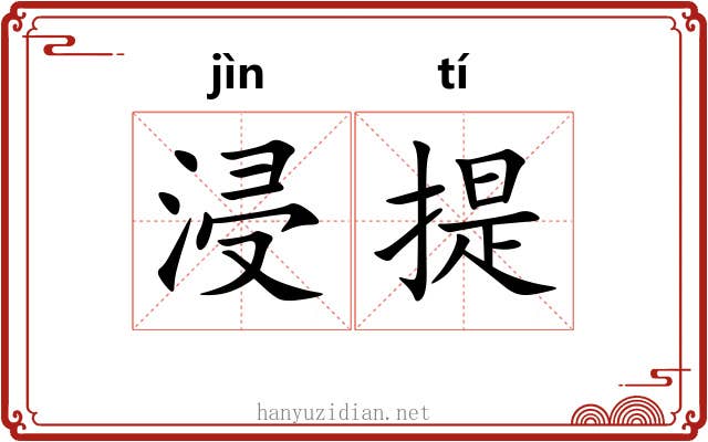 浸提 浸提
