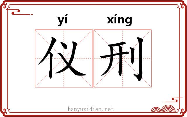 仪刑 仪刑