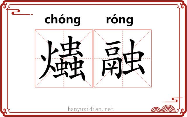 爞融
