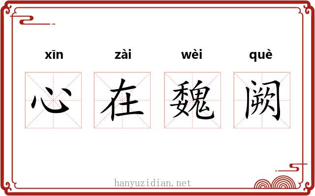 心在魏阙 心在魏阙