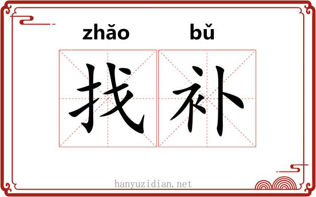 找补