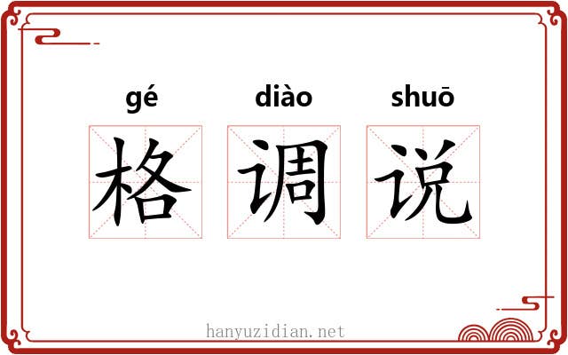 格调说 格调说