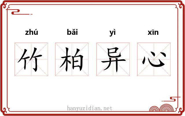 竹柏异心 竹柏异心