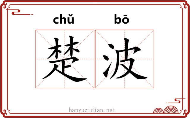 楚波 楚波
