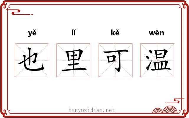 也里可温 也里可温