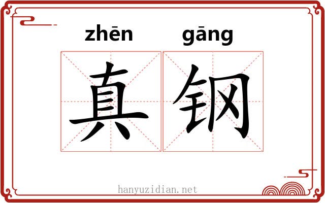 真钢