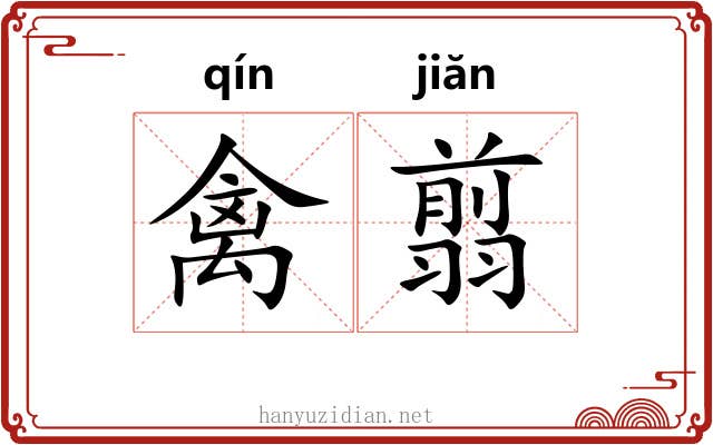 禽翦