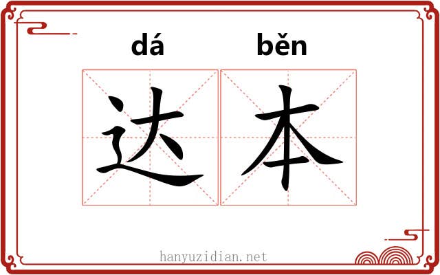 达本 达本