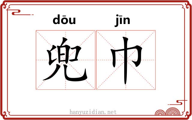 兜巾