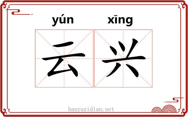 云兴