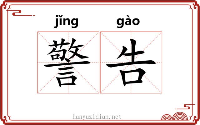 警告 警告