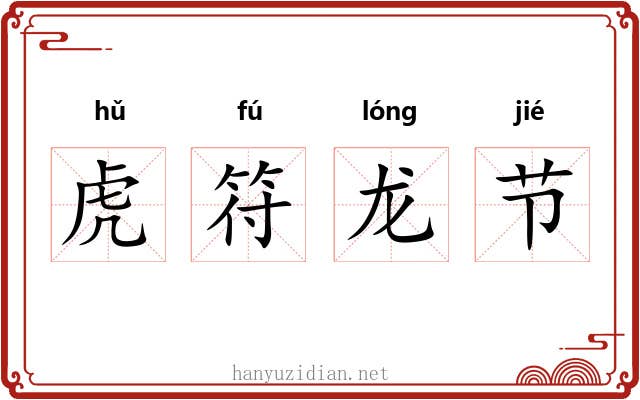 虎符龙节