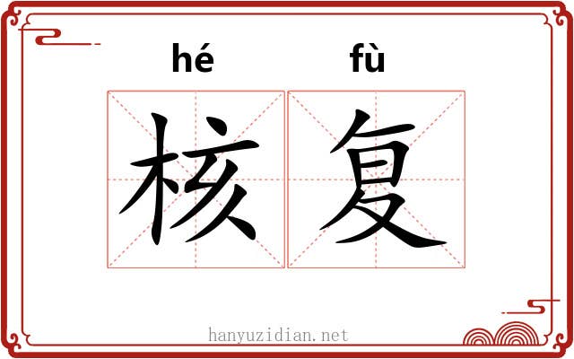 核复 核复