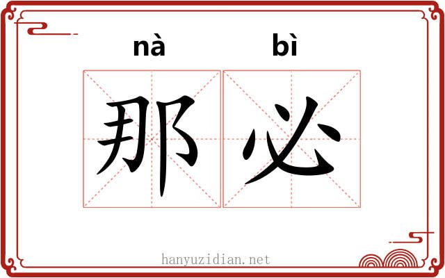 那必