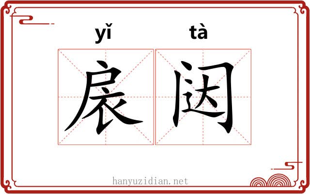扆闼
