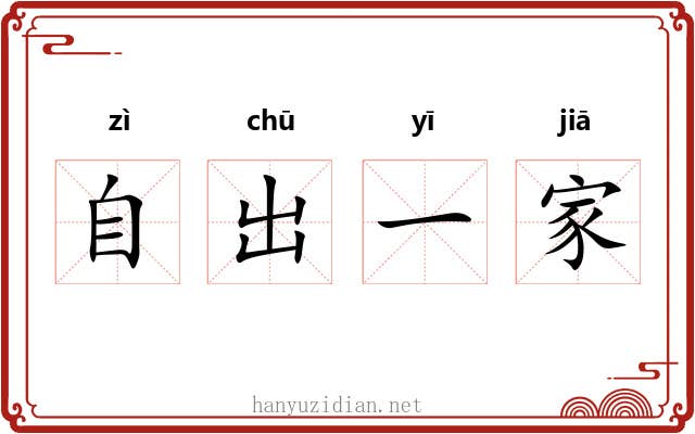 自出一家