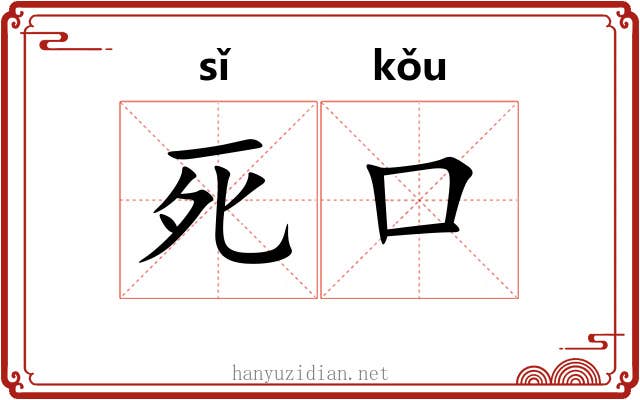 死口