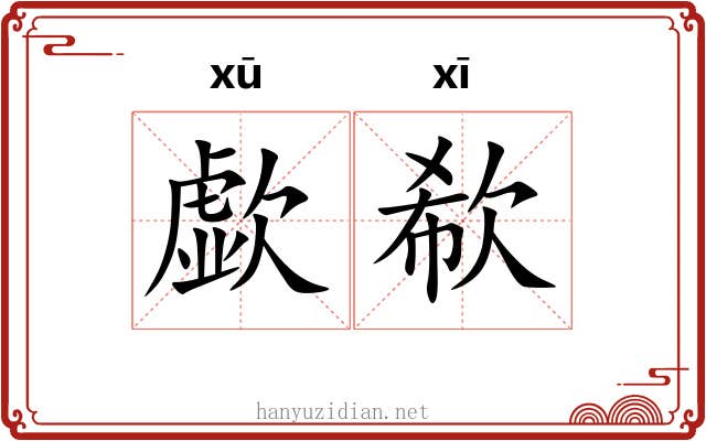 歔欷