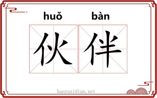 伙伴 伙伴
