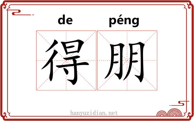 得朋 得朋