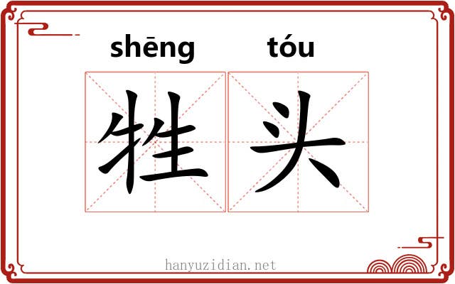 牲头 牲头
