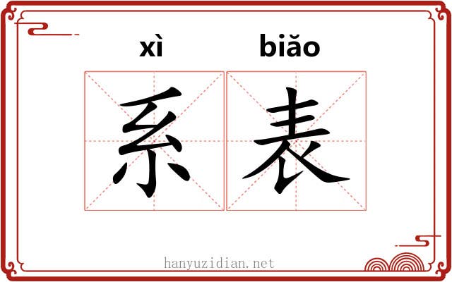 系表 系表
