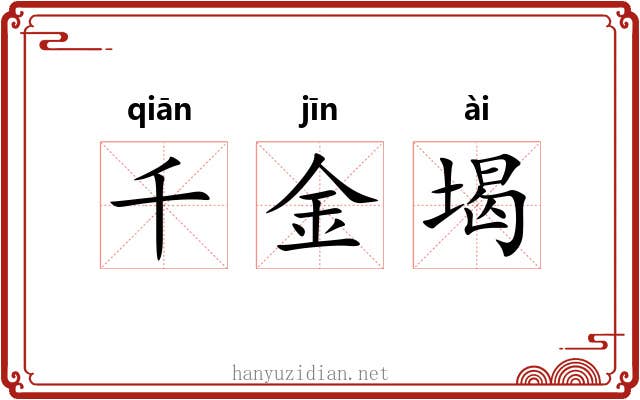 千金堨 千金堨