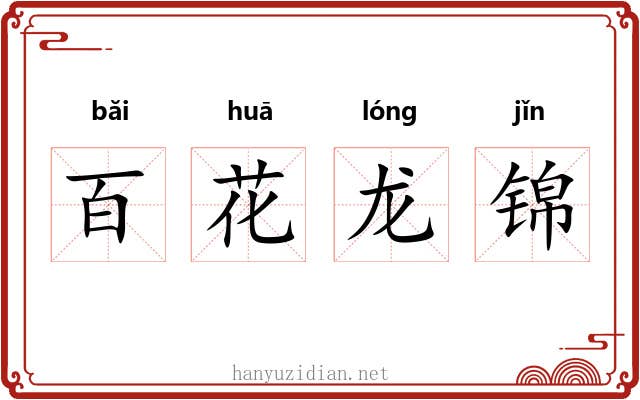 百花龙锦 百花龙锦