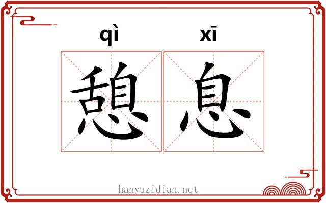 憩息