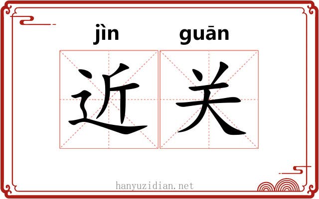 近关 近关