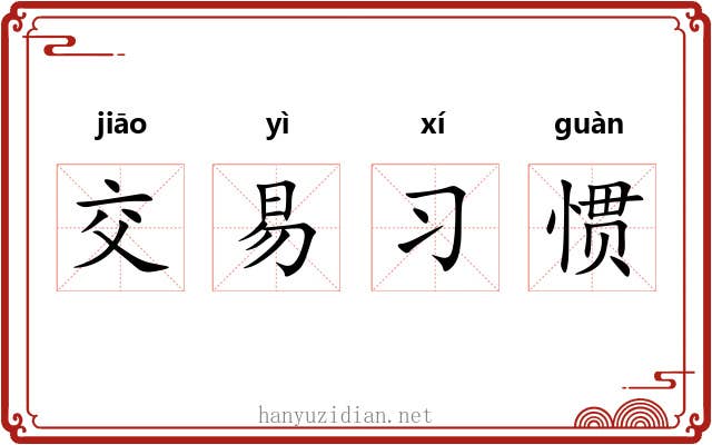 交易习惯 交易习惯