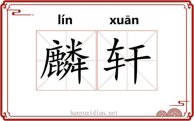 麟轩