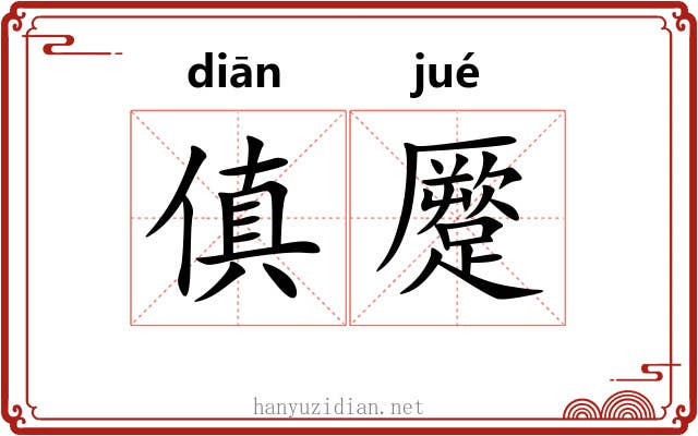 傎蹷