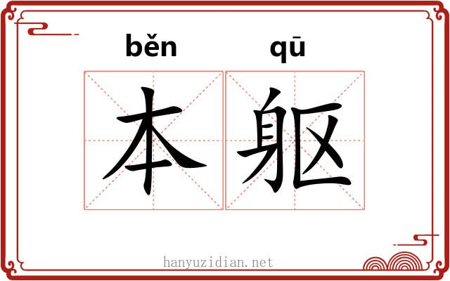 本躯