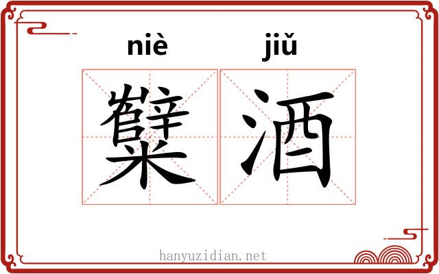 糱酒
