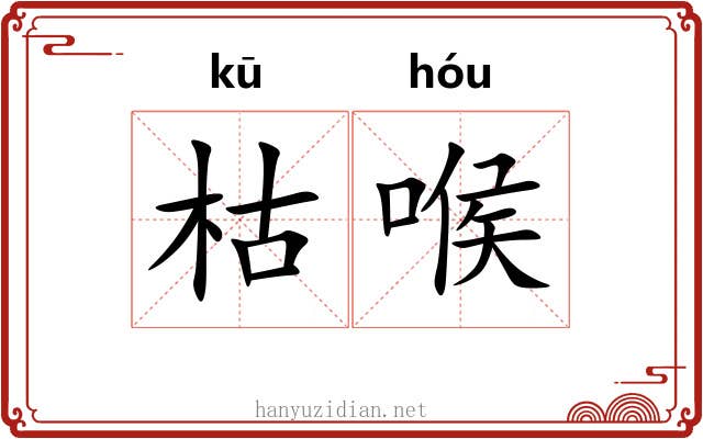 枯喉