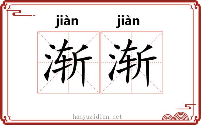 渐渐 渐渐