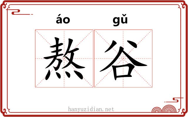 熬谷