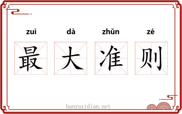 最大准则 最大准则