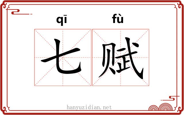 七赋