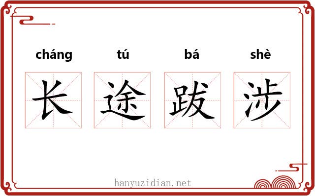 长途跋涉