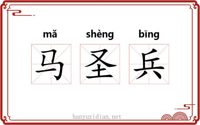马圣兵