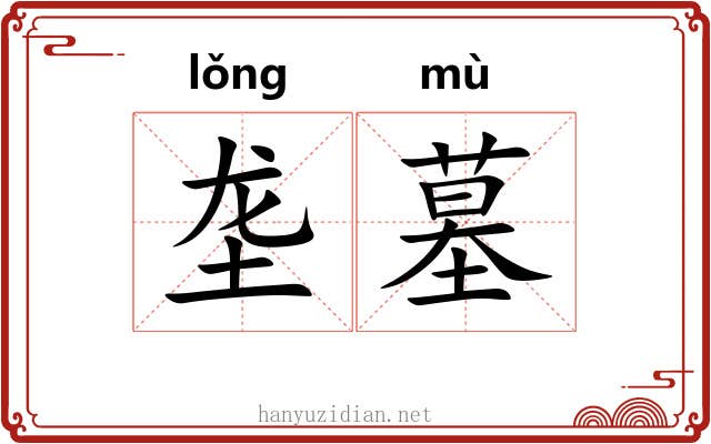 垄墓