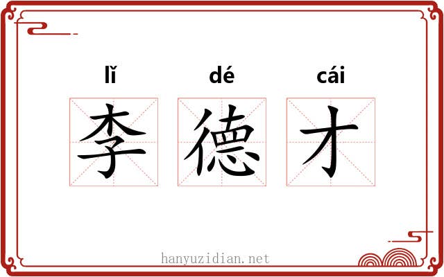 李德才 李德才