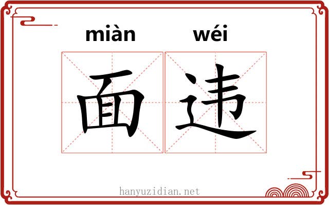 面违 面违