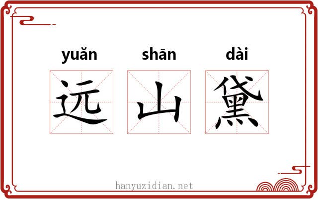 远山黛