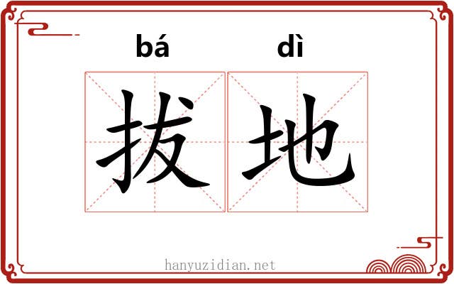 拔地 拔地
