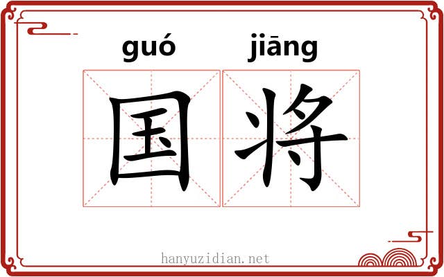 国将