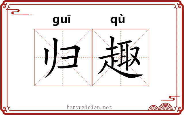 归趣