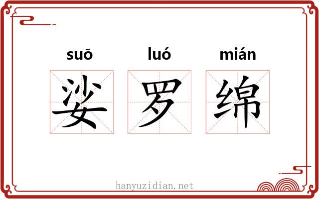 娑罗绵